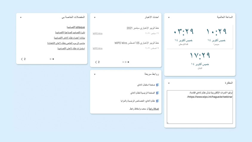 ودجات مفيدة أخرى في بوابة الويبو للملكية الفكرية