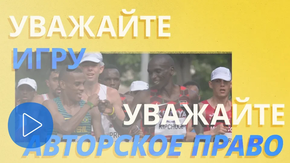 миниатюра видеоролика «Уважайте игру. Уважайте авторское право».