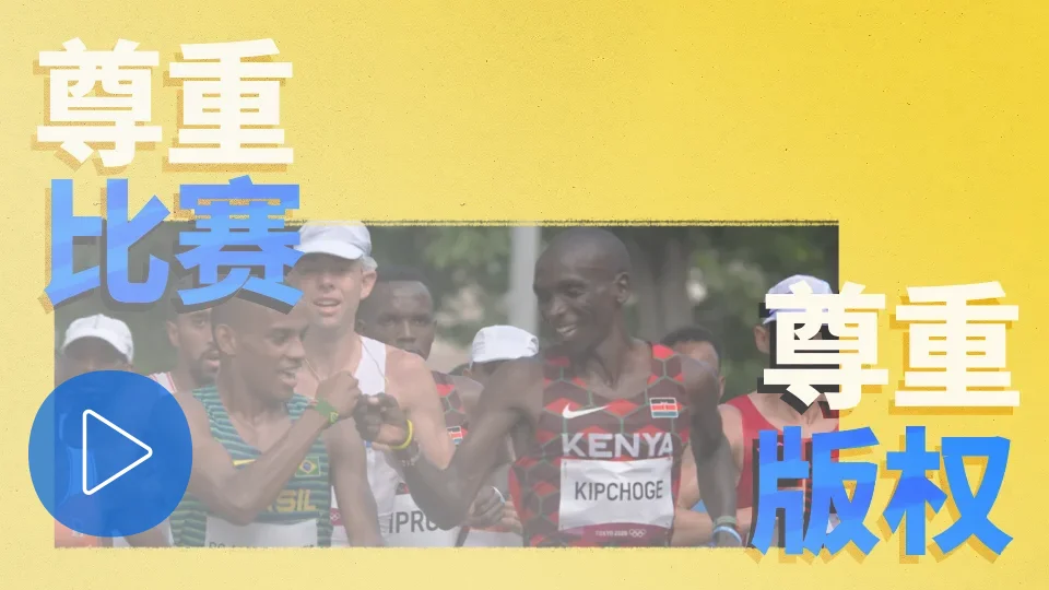 “尊重比赛尊重版权”视频缩略图