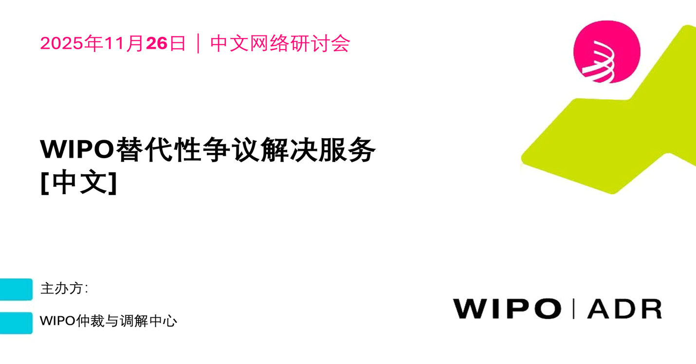 WIPO仲裁与调解中心中文网络研讨会——起草有效的争议解决条款