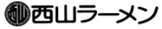 Nishiyama RAMEN logo in Japanese